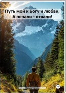 Путь мой к Богу и любви, А печали – отвали!