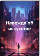 Невежда об искусстве