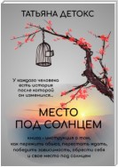 Место под солнцем