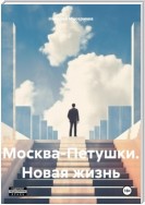 Москва-Петушки. Новая жизнь