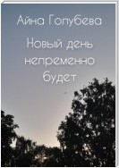 Новый день непременно будет