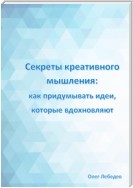 Секреты креативного мышления: как придумывать идеи, которые вдохновляют