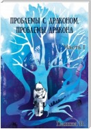 Проблемы с драконом, проблемы дракона, часть I