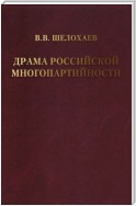 Драма российской многопартийности .