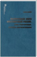 Политическая элита постсоветской России: этапы трансформации, проблемы совершенствования