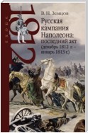 Русская кампания Наполеона: последний акт (декабрь 1812 г. – январь 1813 г.)