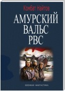 Амурский вальс РВС