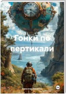 Гонки по вертикали