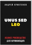 UNUS SED LEO. Руководство для начинающих в мире криптовалют