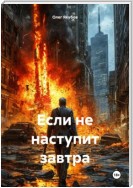 Если не наступит завтра