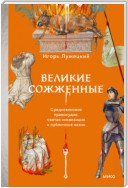 Великие сожженные. Средневековое правосудие, святая инквизиция и публичные казни