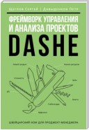 Фреймворк управления и анализа проектов DaShe