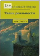 Ткань реальности. Замок Скараотти