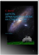 Щепоть зеркального блеска на стакан ночи. Книга Первая