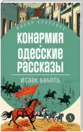 Конармия. Одесские рассказы