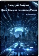 Загадки Разума: Поиск Смысла в Неведомых Мирах