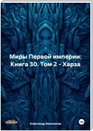 Миры Первой империи: Книга 30. Том 2 – Харза