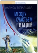 Между счастьем и бедой