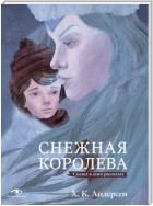 Снежная королева. Сказка в семи рассказах