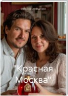 «Красная Москва»