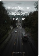 Автобус по маршруту жизни