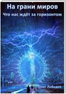 На грани миров: что нас ждёт за горизонтом?