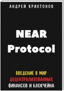 NEAR Protocol. Введение в Мир Децентрализованных Финансов и Блокчейна