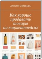 Как хорошо продавать товары на маркетплейсах