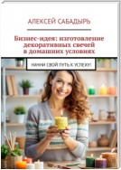 Бизнес-идея: изготовление декоративных свечей в домашних условиях. Начни свой путь к успеху!