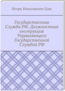 Государственная Служба РФ. Должностная инструкция Управляющего Государственной Службой РФ