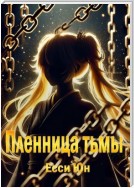 Пленница тьмы