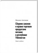 Сборник законов и правил торговли продуктами питания в республике Узбекистан. Макет-учебник