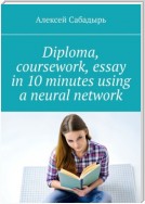 Diploma, coursework, essay in 10 minutes using a neural network