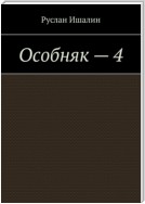 Особняк – 4