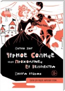 Чёрное Солнце или Проходимец Её Величества. Книга вторая