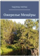 Ожерелье Мещёры