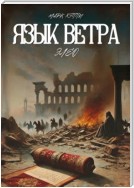 Язык Ветра. Элео