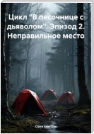 Цикл «В песочнице с дьяволом». Эпизод 2. Неправильное место