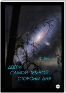 Двери самой темной стороны дня