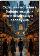 Страшная история в библиотеке, или книжный канун Хеллоуина