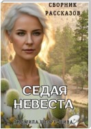 Седая невеста. Сборник рассказов