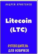 Litecoin (LTC). Путеводитель для новичков