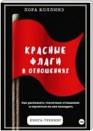 Красные флаги в отношениях. Как распознать токсичные отношения и научиться из них выходить