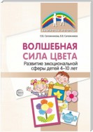 Волшебная сила цвета. Развитие эмоциональной сферы детей 4–10 лет