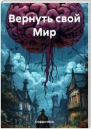 Вернуть свой Мир