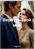 Вернуть Твой мир