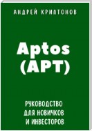 Aptos (APT). Руководство для новичков и инвесторов