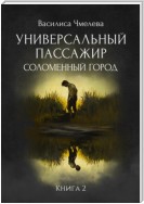 Универсальный пассажир. Книга 2. Соломенный город