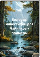 Инвестиции без воды + примеры