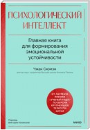 Психологический интеллект. Главная книга для формирования эмоциональной устойчивости